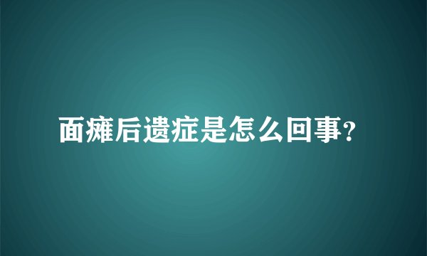 面瘫后遗症是怎么回事？