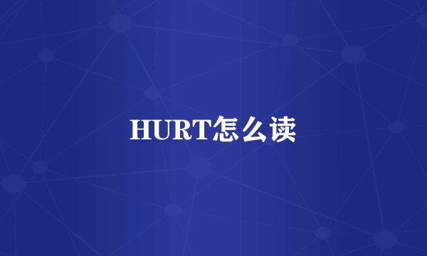 HURT怎么读