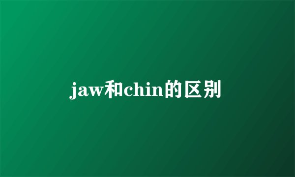 jaw和chin的区别