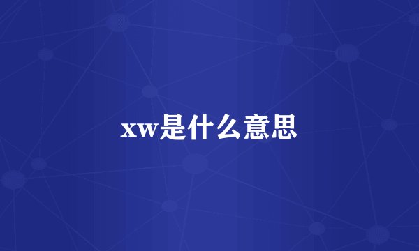 xw是什么意思
