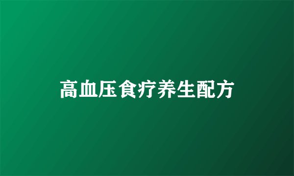 高血压食疗养生配方