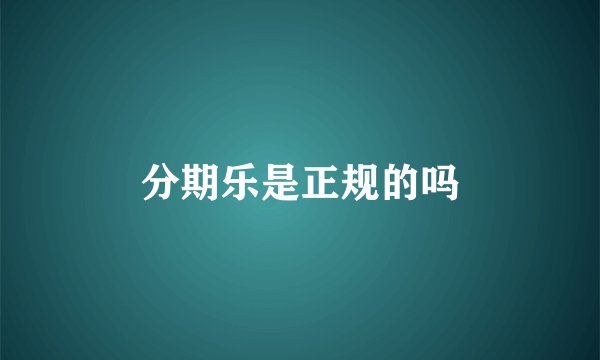 分期乐是正规的吗