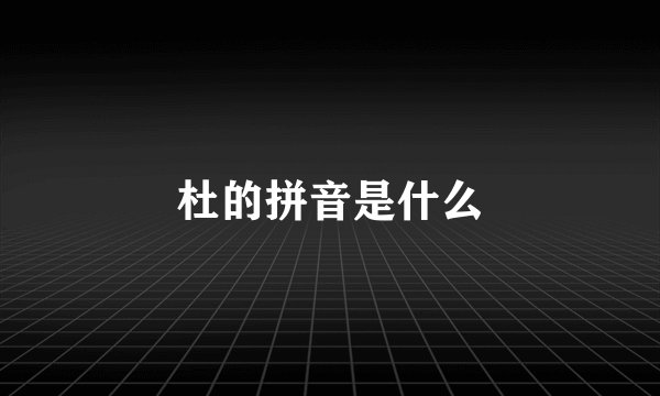 杜的拼音是什么
