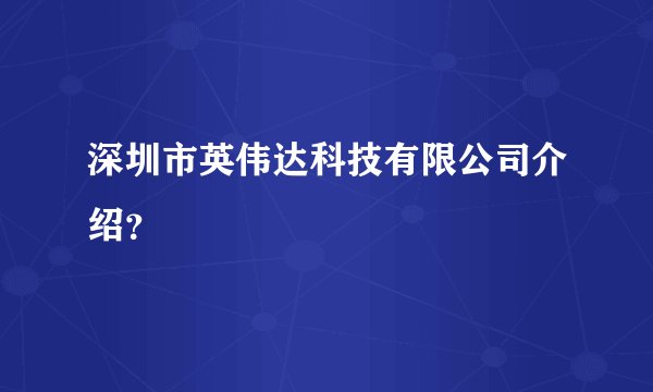 深圳市英伟达科技有限公司介绍？