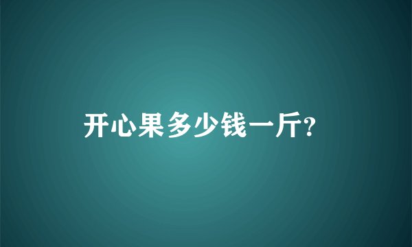 开心果多少钱一斤？