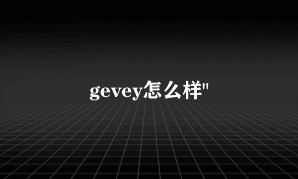 gevey怎么样