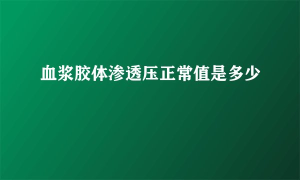 血浆胶体渗透压正常值是多少