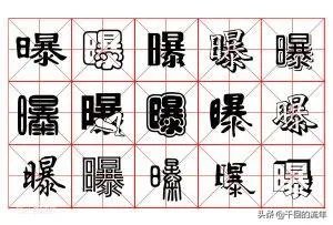 曝多音字组词？