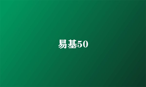 易基50
