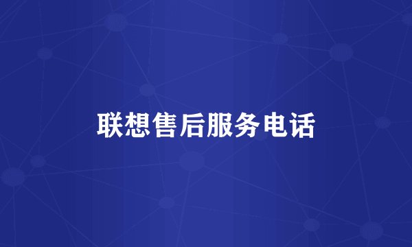 联想售后服务电话