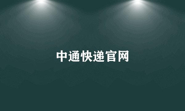 中通快递官网