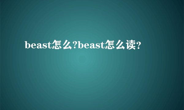 beast怎么?beast怎么读？