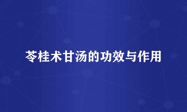苓桂术甘汤的功效与作用