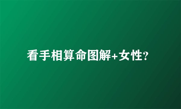看手相算命图解+女性？