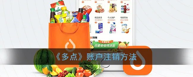 《多点》账户注销方法