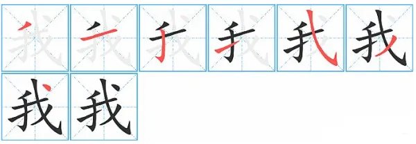 我的笔画笔顺。