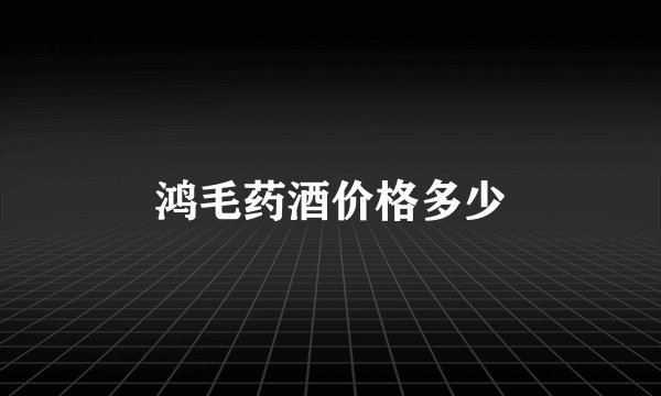 鸿毛药酒价格多少