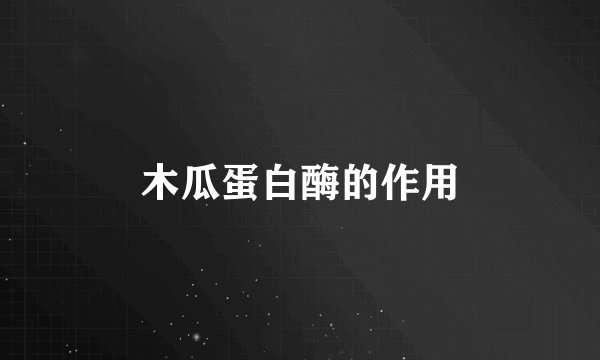 木瓜蛋白酶的作用