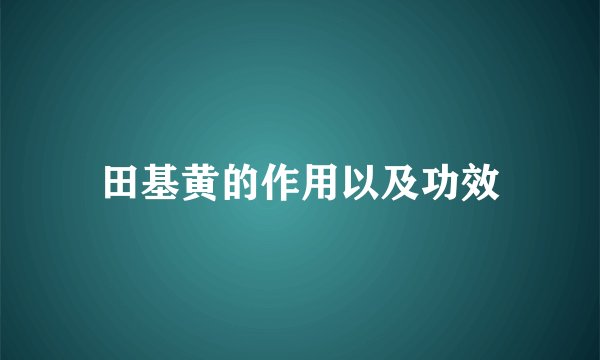 田基黄的作用以及功效