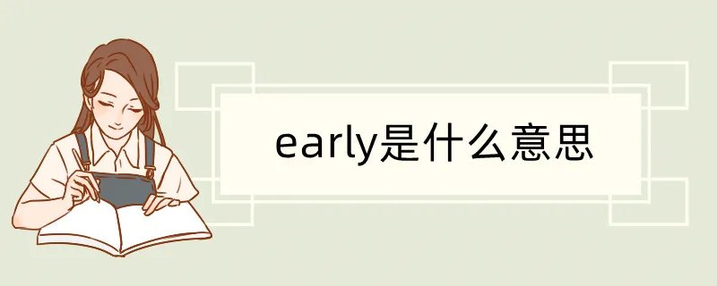 early是什么意思