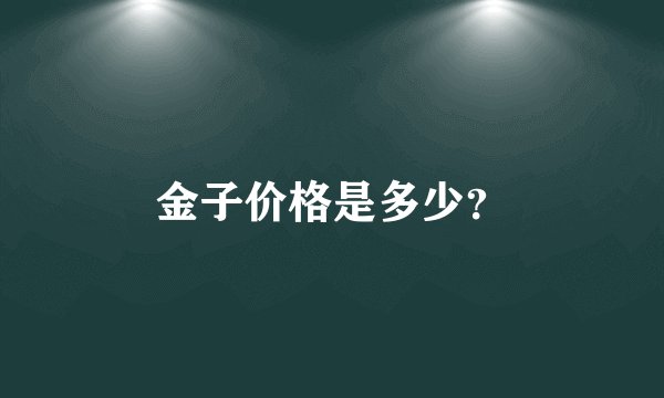 金子价格是多少？