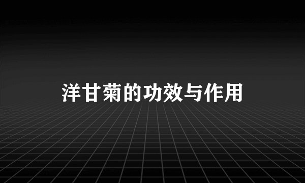 洋甘菊的功效与作用