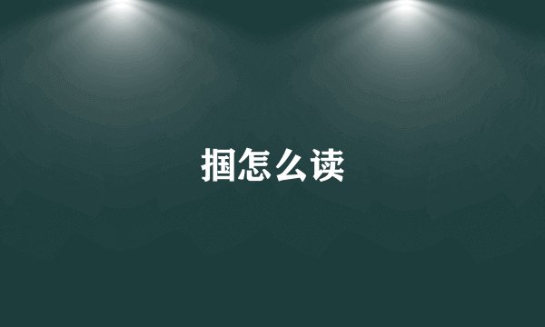 掴怎么读
