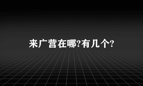 来广营在哪?有几个?