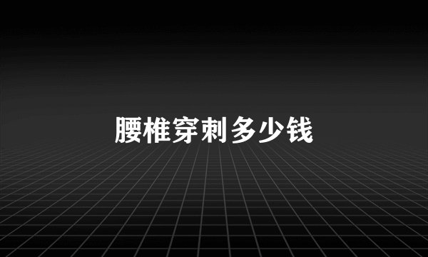 腰椎穿刺多少钱