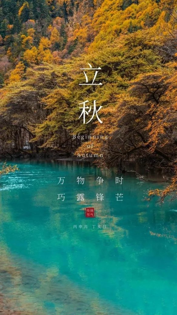 立秋图片2022 立秋图片大全高清唯美带字