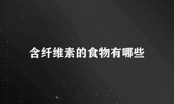 含纤维素的食物有哪些