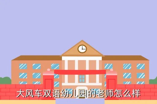 郑州大风车幼儿园，大风车双语幼儿园的老师怎么样