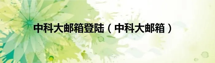 中科大邮箱登陆（中科大邮箱）