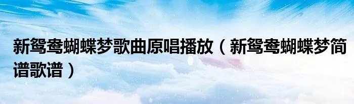新鸳鸯蝴蝶梦歌曲原唱播放（新鸳鸯蝴蝶梦简谱歌谱）