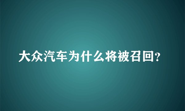 大众汽车为什么将被召回？