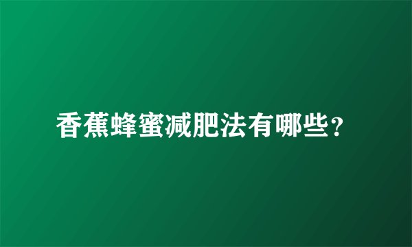 香蕉蜂蜜减肥法有哪些？