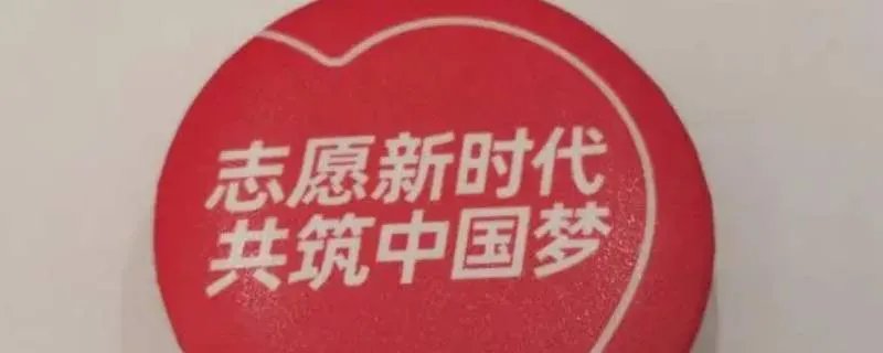 中国青年志愿者协会在哪里成立