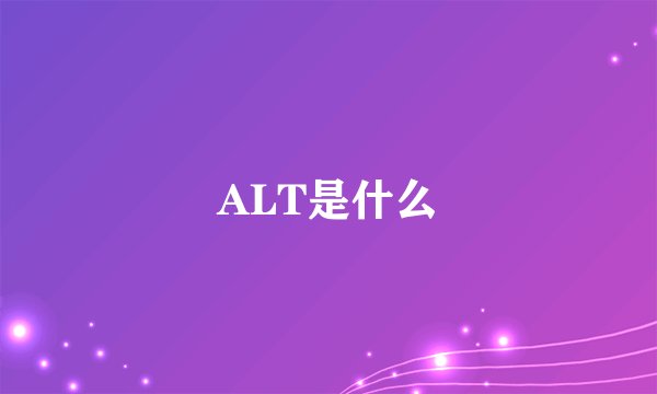 ALT是什么