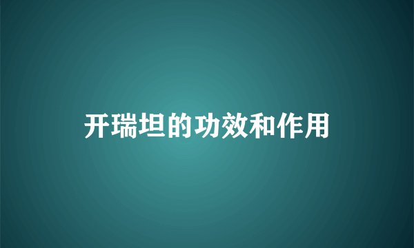 开瑞坦的功效和作用