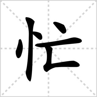 忙笔顺笔画顺序