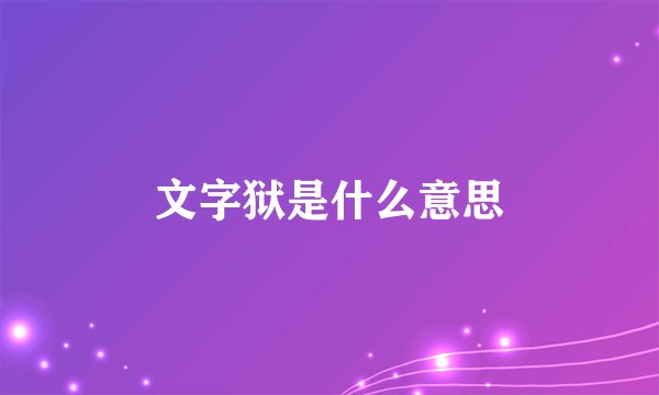 文字狱是什么意思