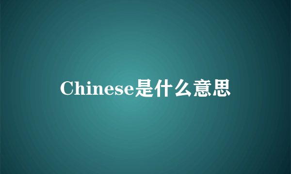 Chinese是什么意思