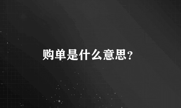 购单是什么意思？