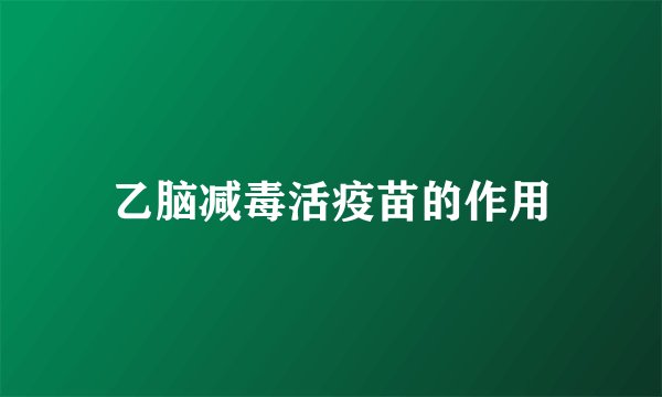 乙脑减毒活疫苗的作用