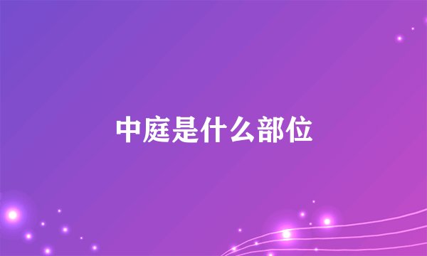中庭是什么部位