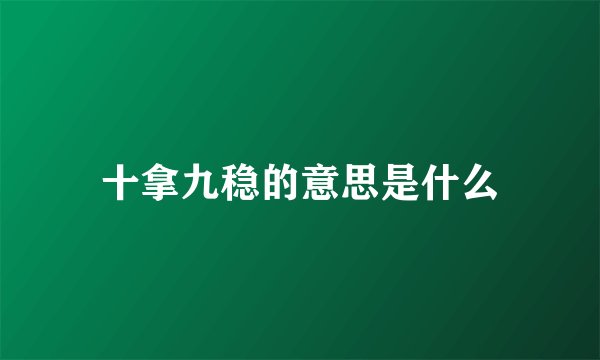 十拿九稳的意思是什么