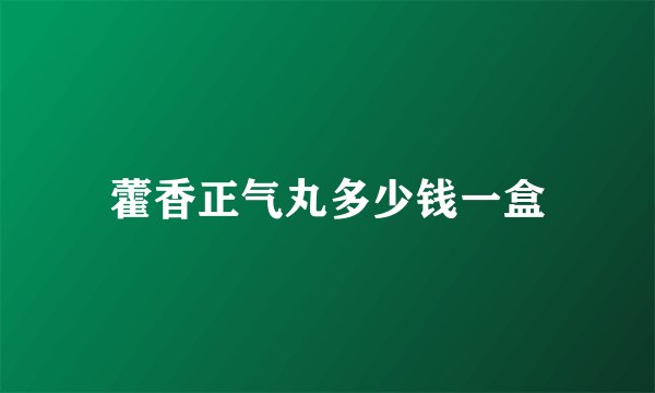 藿香正气丸多少钱一盒