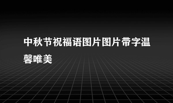 中秋节祝福语图片图片带字温馨唯美