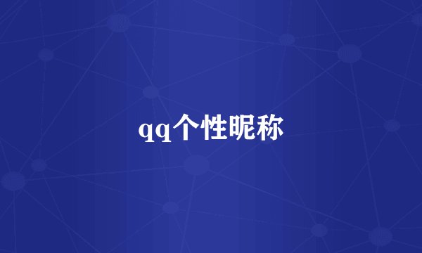 qq个性昵称