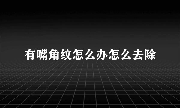 有嘴角纹怎么办怎么去除